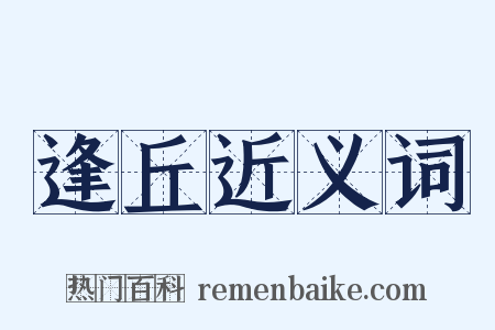 逢丘近义词是什么意思的图片